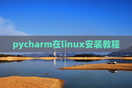 pycharm在linux安装教程 pycharm在linux安装教程