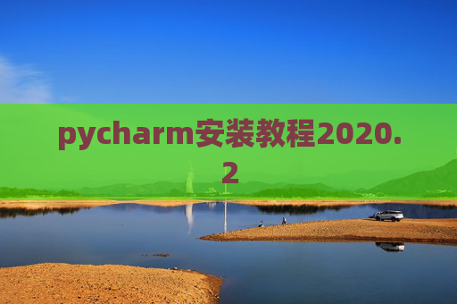 pycharm安装教程2020.2